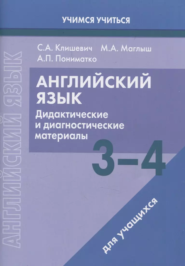 Английский язык. 3-4 классы. Дидактические и диагностические материалы. Пособие для учащихся.