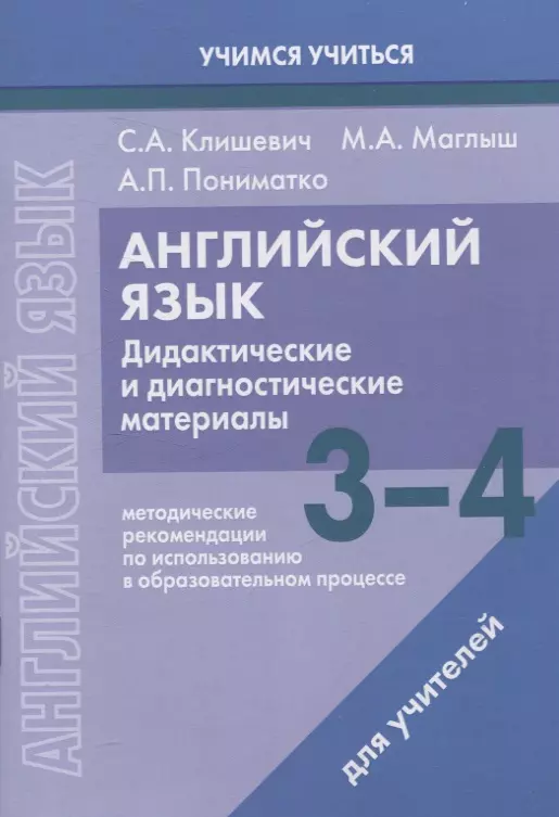 Английский язык. 3-4 классы. Дидактические и диагностические материалы. Пособие для учителей.