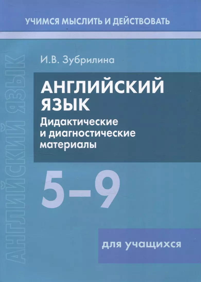 Английский язык. 5-9 классы. Дидактические и диагностические материалы. Пособие для учащихся.