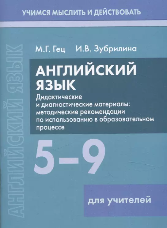 Английский язык. 5-9 классы. Дидактические и диагностические материалы. Пособие для учителей