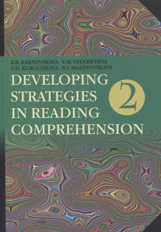 Developing Strategies in Reading Comprehension// Английский язык. Стратегии понимания текста. Часть 2