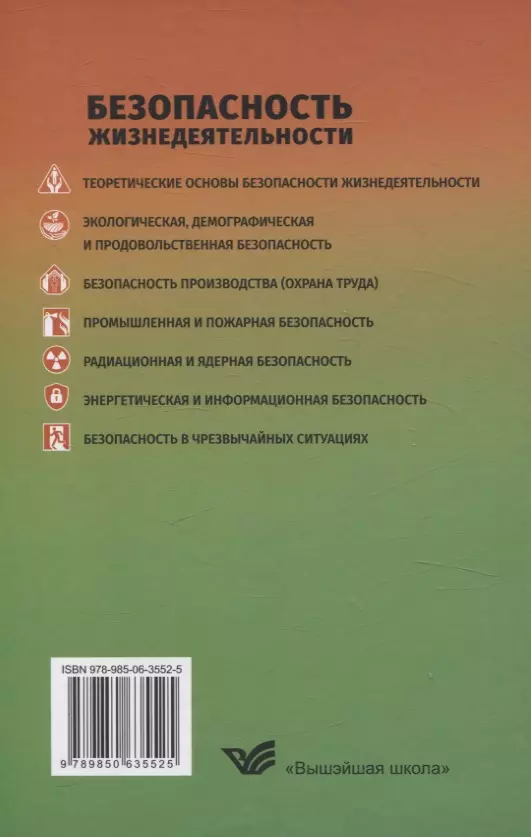 Безопасность жизнедеятельности Для студентов учреждений высшего образования.