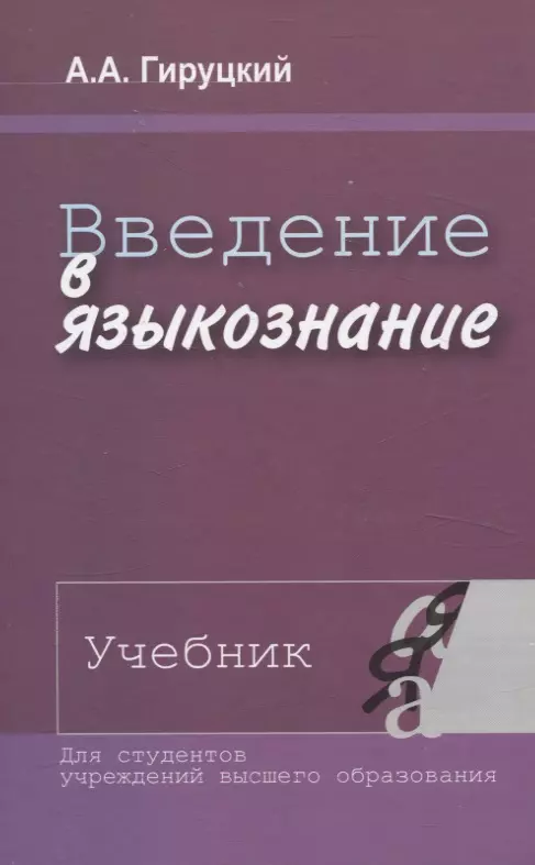 Введение в языкознание. Учебник.