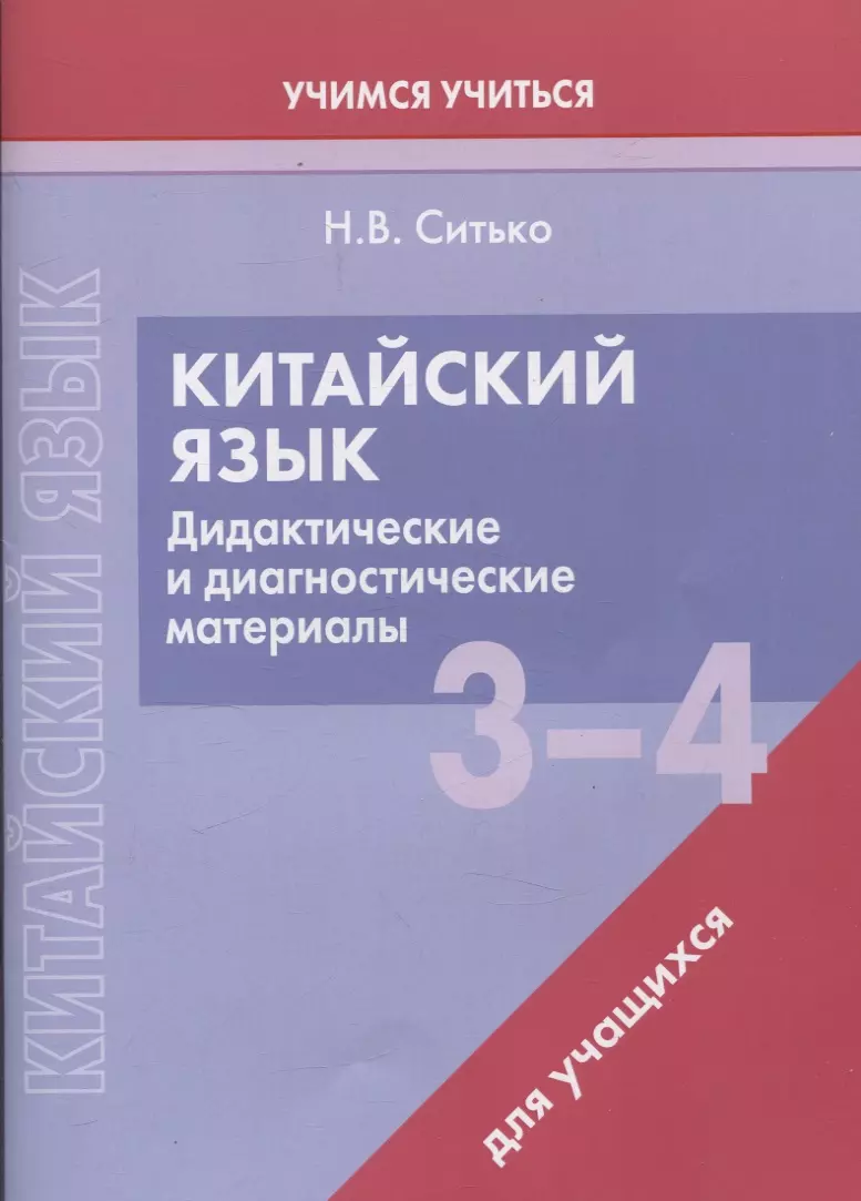 Китайский язык. 3-4 классы. Дидактические и диагностические материалы. Пособие для учащихся.