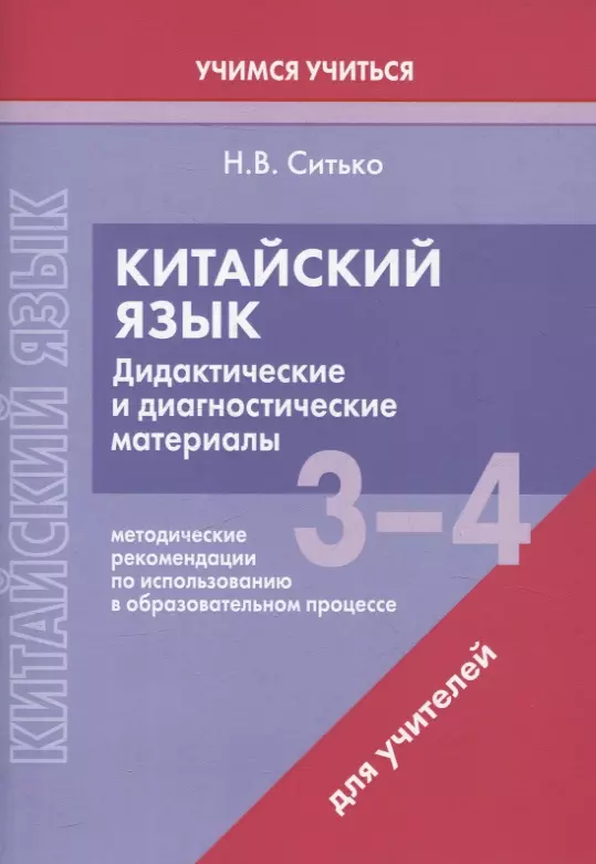 Китайский язык. 3-4 классы. Дидактические и диагностические материалы. Пособие для учителей.