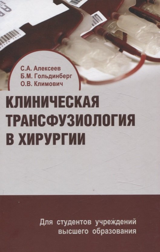 

Клиническая трансфузиология в хирургии. Учебное пособие.