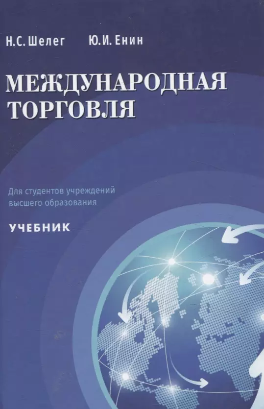 Международная торговля Учебник для студентов учреждений высшего образования