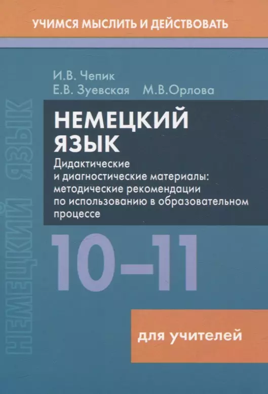 Немецкий язык. 10-11 классы. Дидактические и диагностические материалы. Пособие для учителей.