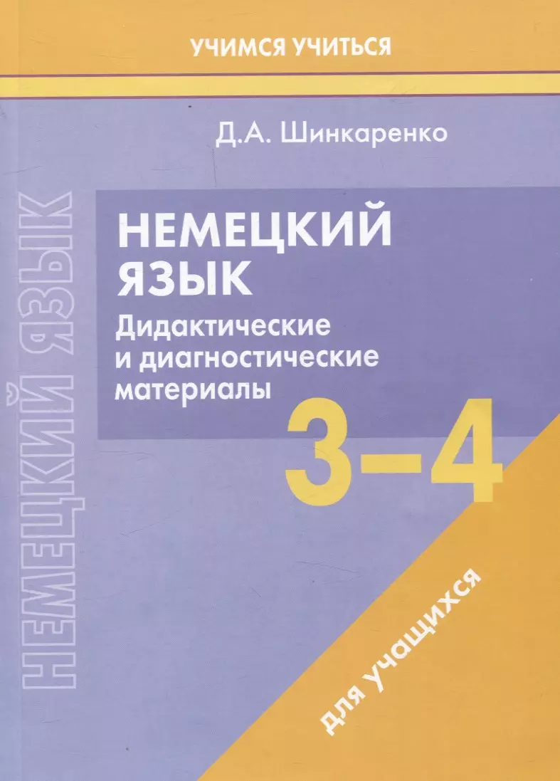 Немецкий язык. 3-4 классы. Дидактические и диагностические материалы. Пособие для учащихся.