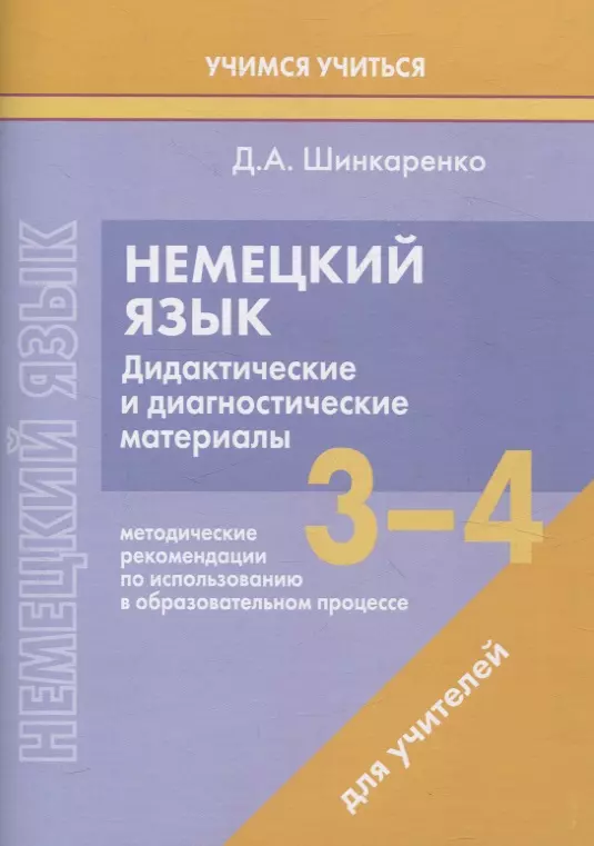 Немецкий язык. 3-4 классы. Дидактические и диагностические материалы. Пособие для учителей.