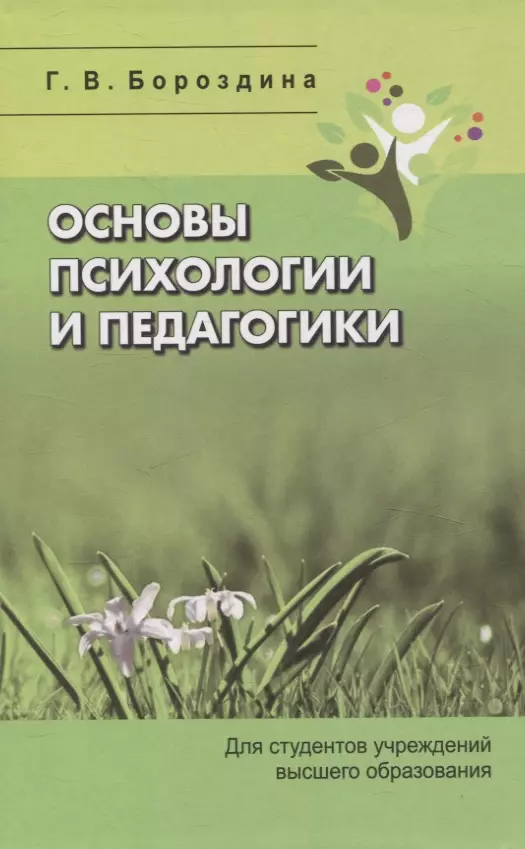 Основы психологии и педагогики. Для студентов учреждений высшего образования.