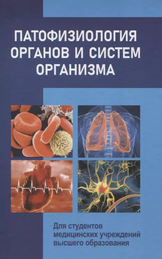 Патофизиология органов и систем организма Для студентов медицинских учреждений высшего орбразования