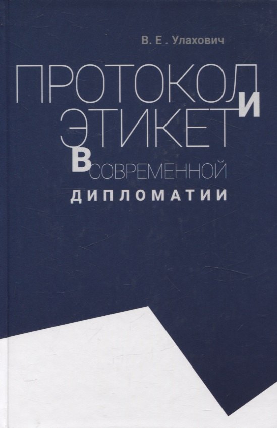 

Протокол и этикет в современной дипломатии