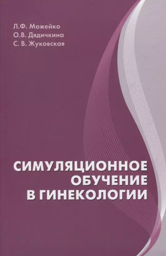 Симуляционное обучение в гинекологии