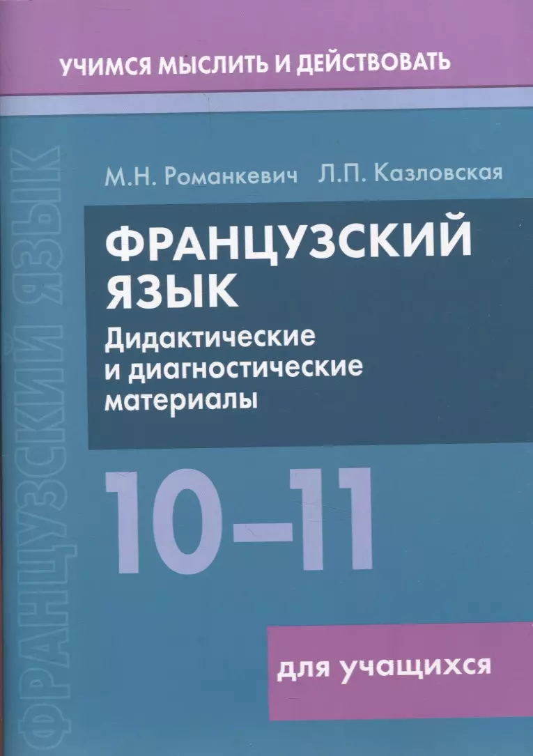 Французский язык. 10-11 классы. Дидактические и диагностические материалы. Пособие для учащихся