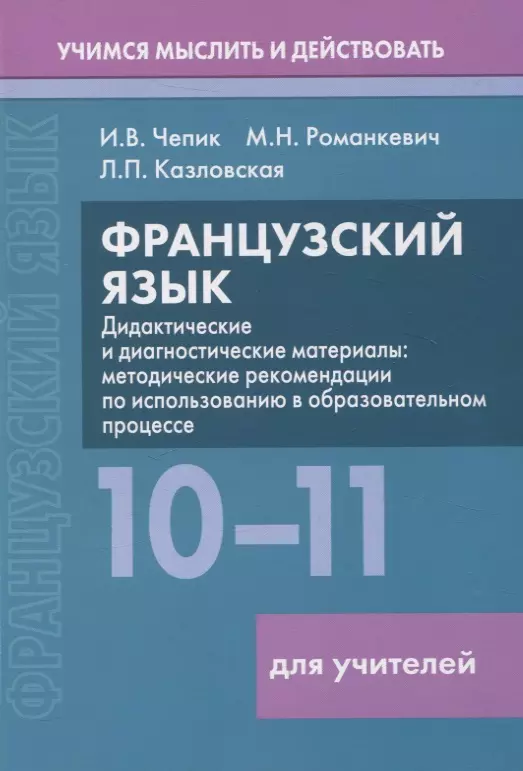 Французский язык. 10-11 классы. Дидактические и диагностические материалы. Пособие для учителей