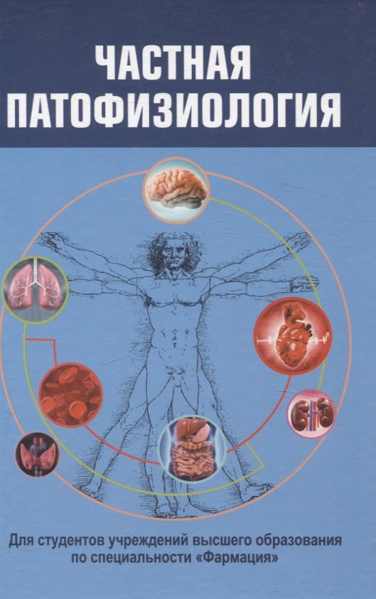 

Частная патофизиология. Учебное пособие.