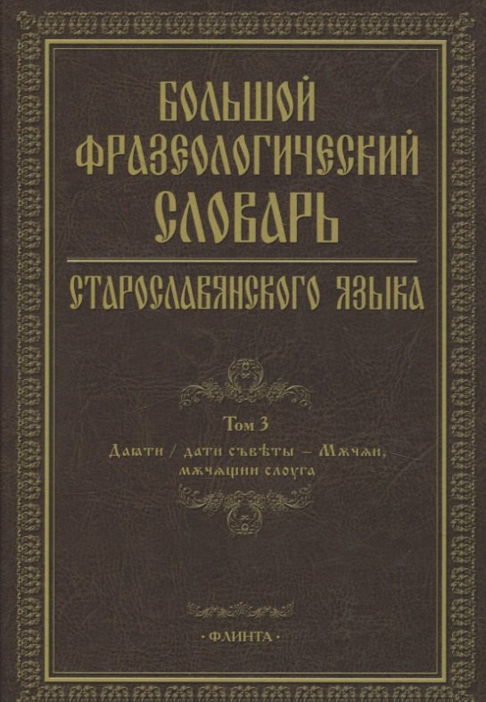

Большой фразеологический словарь старославянского языка Т.3