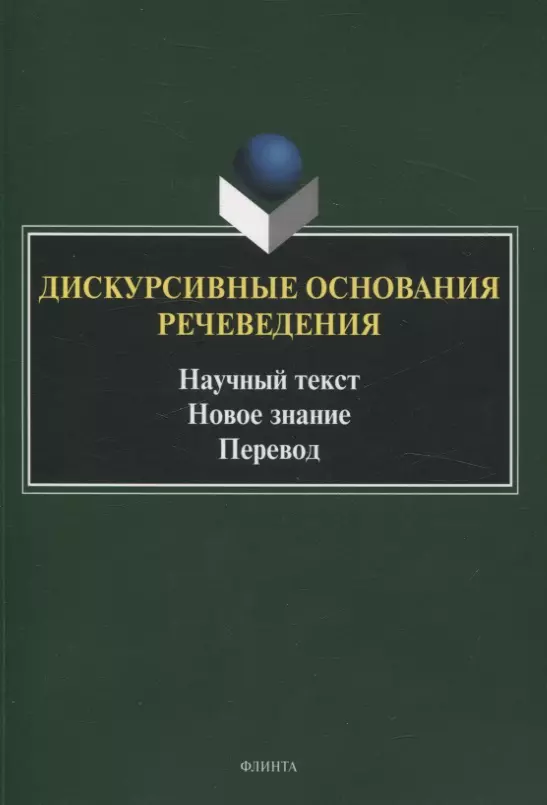 Дискурсивные основания речеведения Научный текст Новое знание Перевод