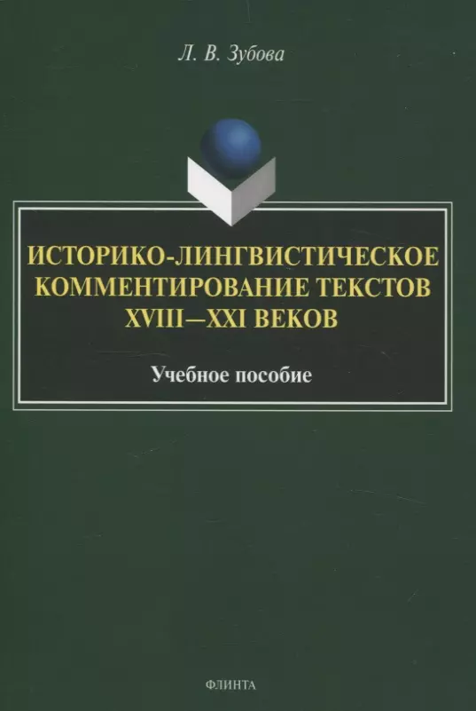 Историко-лингвистическое комментирование текстов XVIII—XXI вековУчебное пособие