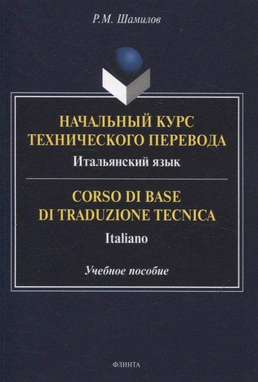 

Начальный курс технического перевода. Итальянский язык = Corso di base di traduzione tecnica. Italiano Учебное пособие