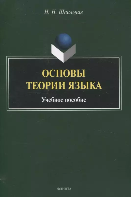 Основы теории языка Учебное пособие