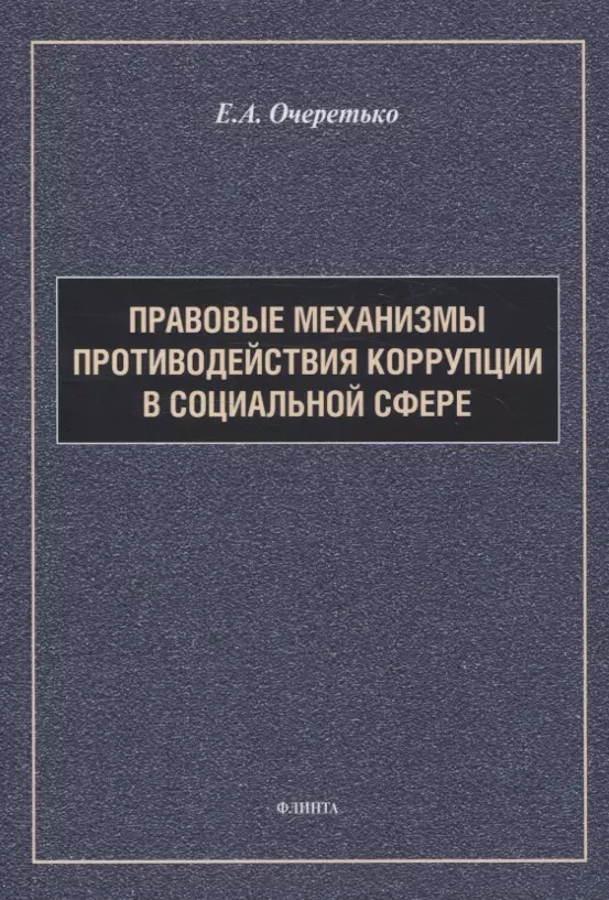 Правовые механизмы противодействия коррупции в социальной сфере