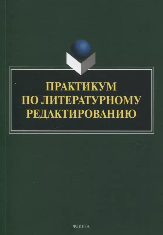 Практикум по литературному редактированию