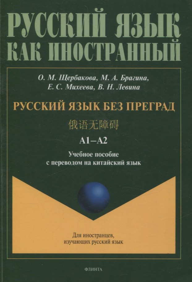

Русский язык без преград А1-А2 Учебное пособие с переводом на китайский язык