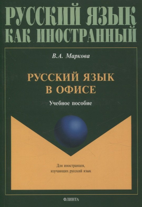 

Русский язык в офисе Учебное пособие
