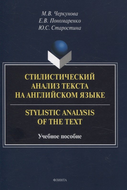 

Стилистический анализ текста на английском языке. = Stylistic Analysis of the Text Учебное пособие