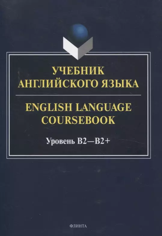 Учебник английского языка. = English Language Coursebook. Уровень B2-B2+