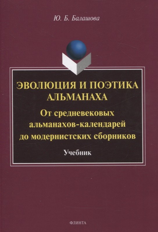 

Эволюция и поэтика альманаха: От средневековых альманахов-календарей до модернистских сборников Учебник