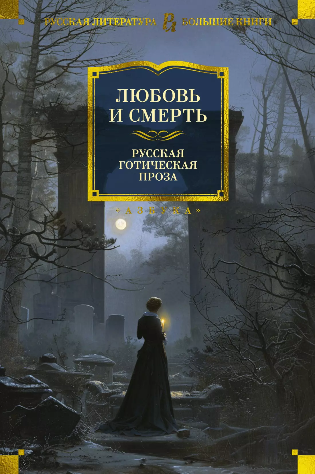 Бестужев-Марлинский Александр Александрович, Пушкин Александр Сергеевич, Погорельский Антоний Любовь и смерть. Русская готическая проза