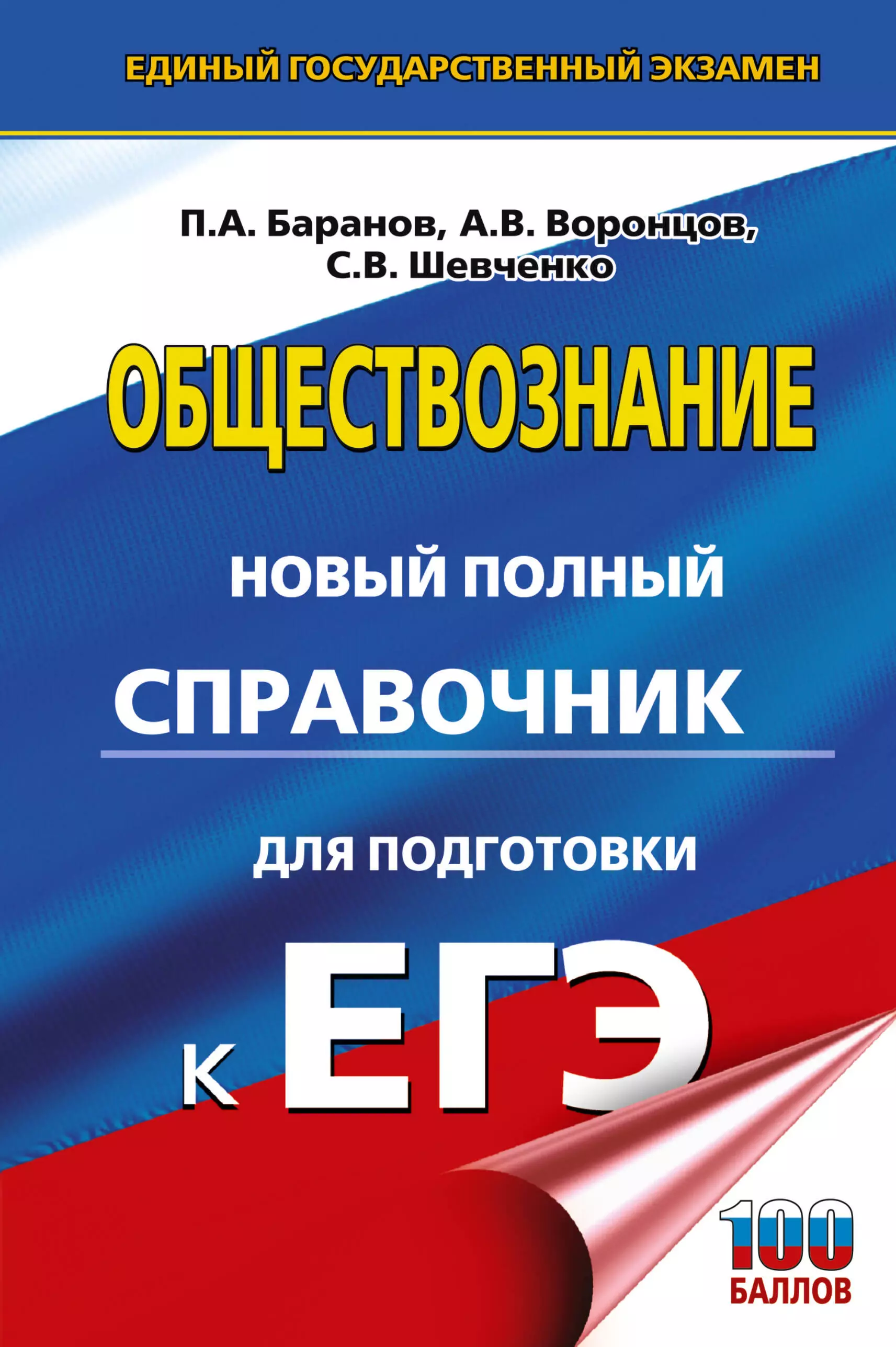 Шевченко Сергей Владимирович, Баранов Пётр Анатольевич, Воронцов Александр Викторович ЕГЭ. Обществознание. Новый полный справочник для подготовки к ЕГЭ