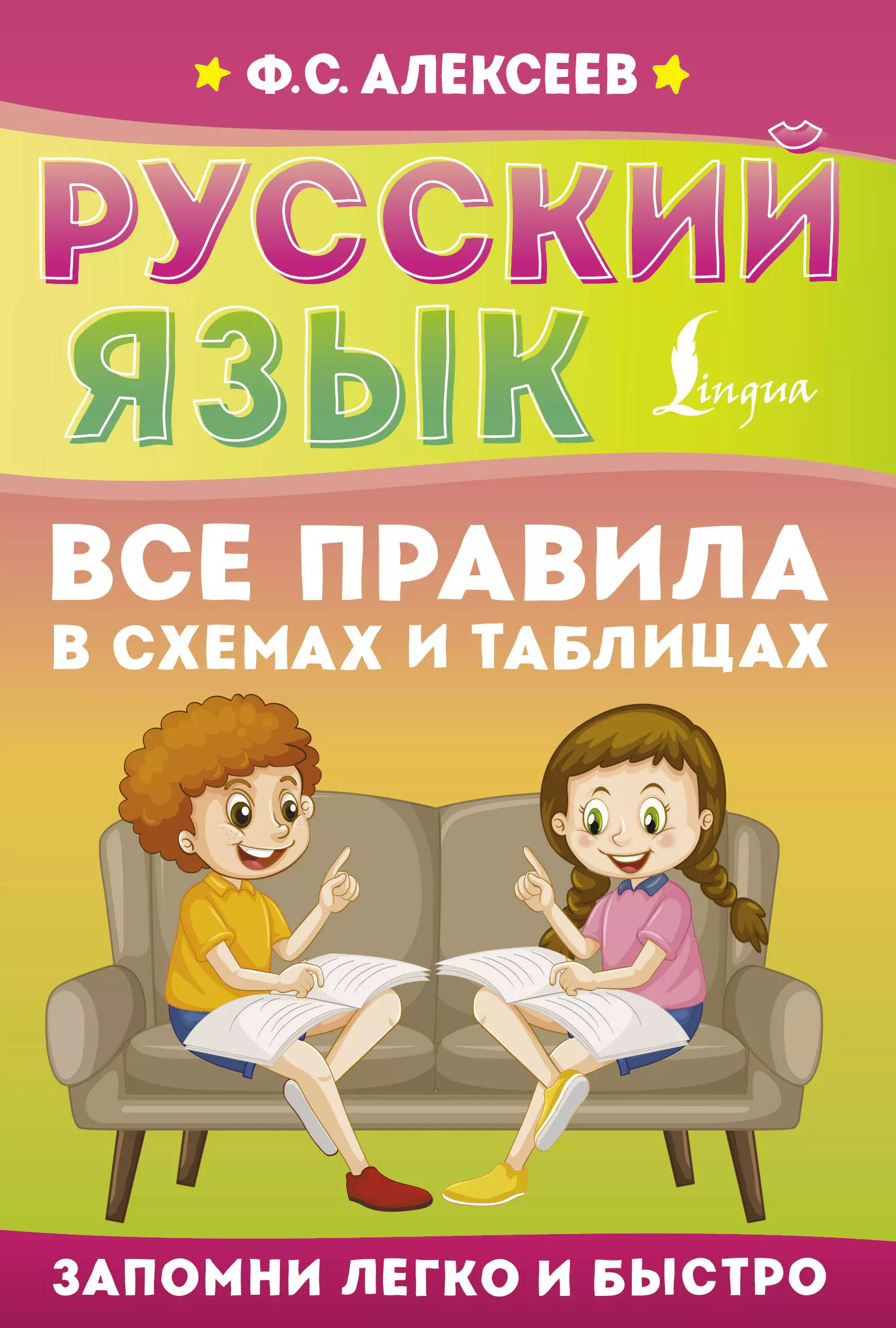 Алексеев Филипп Сергеевич Русский язык. Все правила в схемах и таблицах