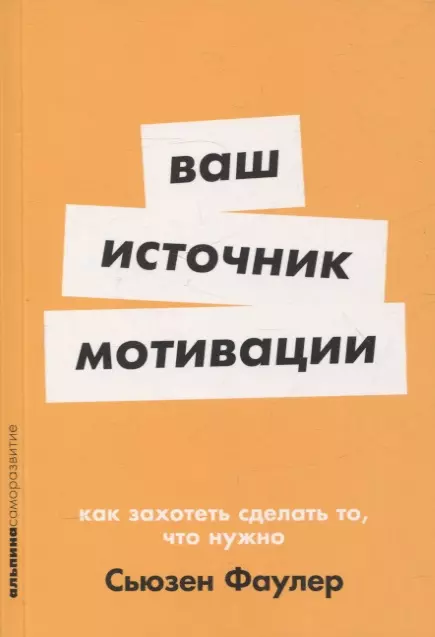 Фаулер Сьюзен Ваш источник мотивации: Как захотеть сделать то, что нужно