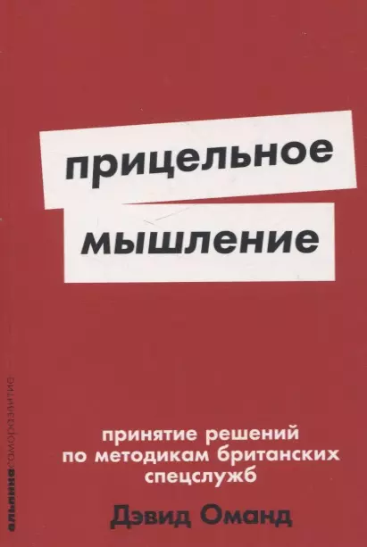 Прицельное мышление: Принятие решений по методикам британских спецслужб