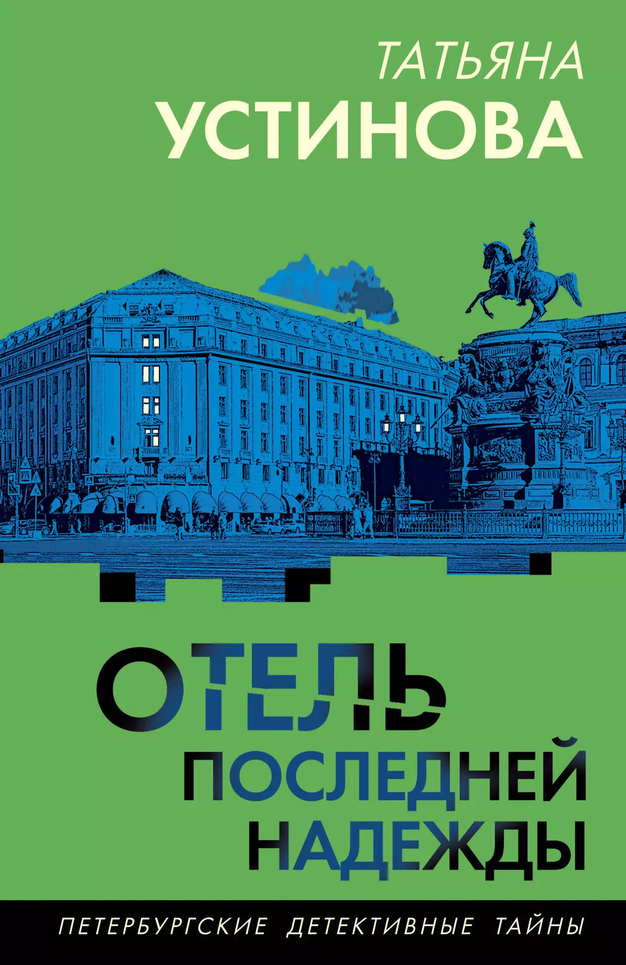 Устинова Татьяна Витальевна Отель последней надежды