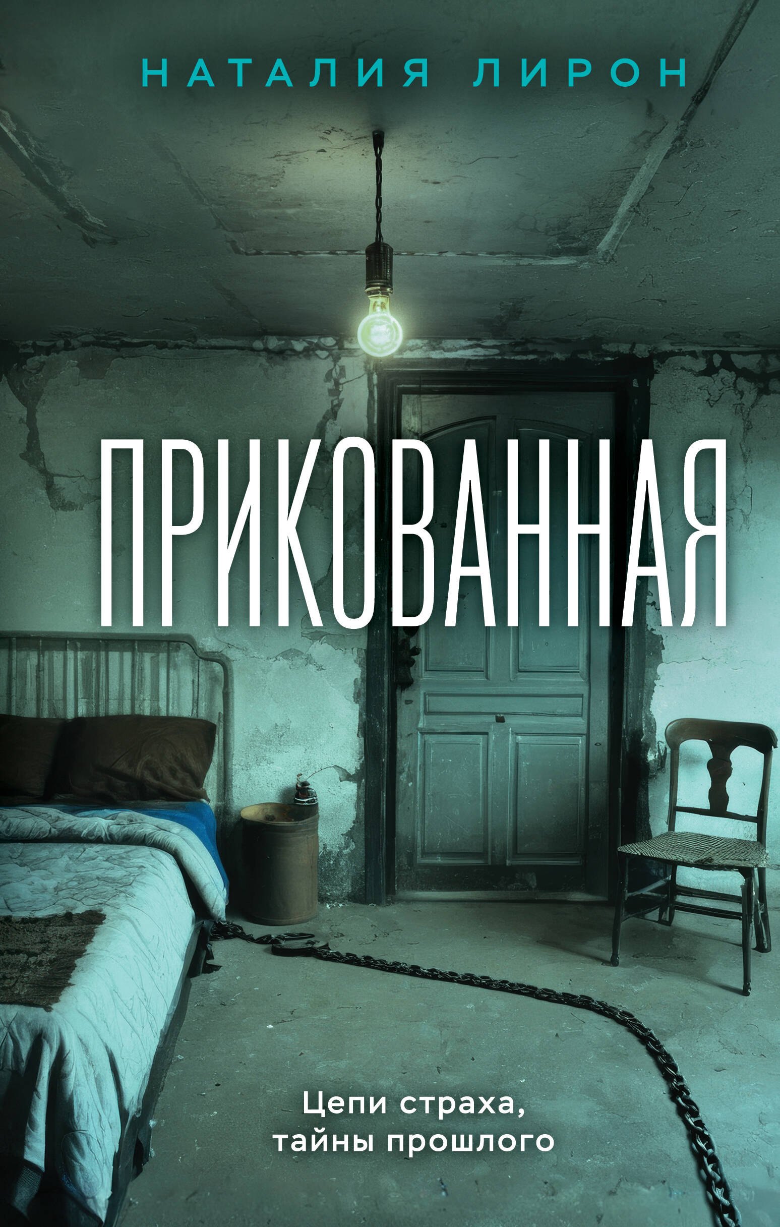 

Прикованная: роман