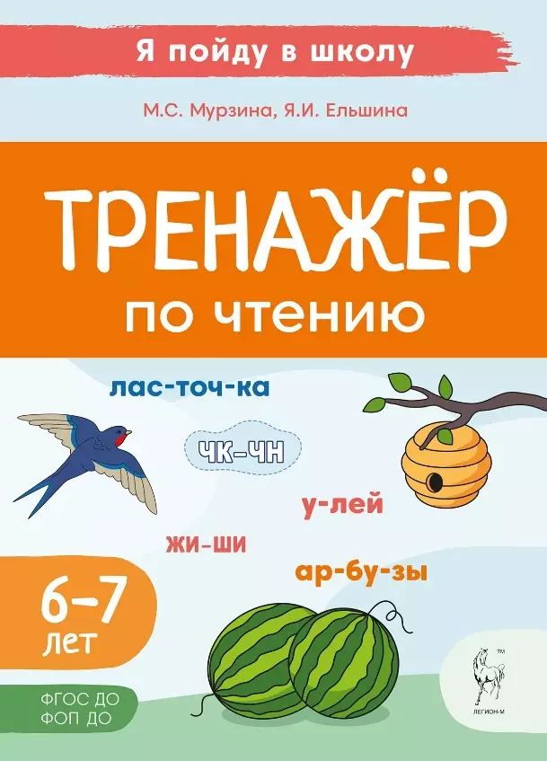 Тренажер по чтению. Для детей 6-7 лет