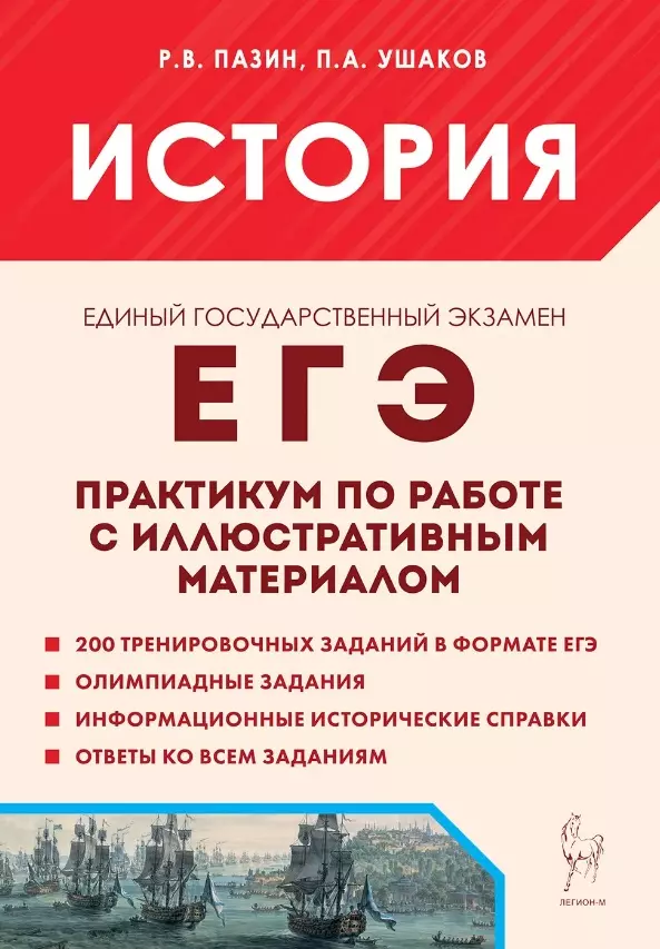 ЕГЭ. История. Практикум по работе с иллюстративным материалом. Тетрадь-тренажер