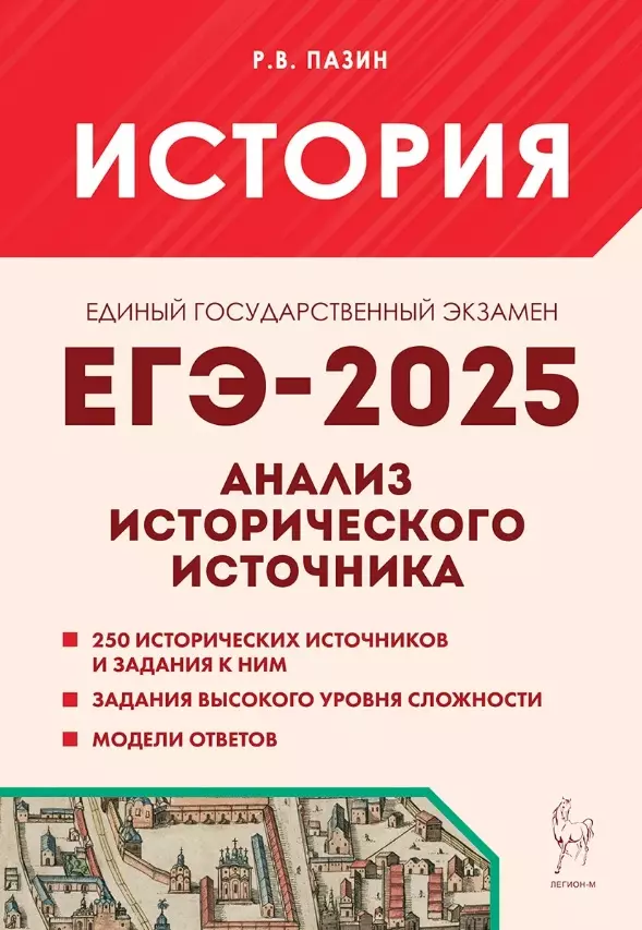 ЕГЭ-2025. История. 10-11 классы. Анализ исторического источника. Учебно-методическое пособие