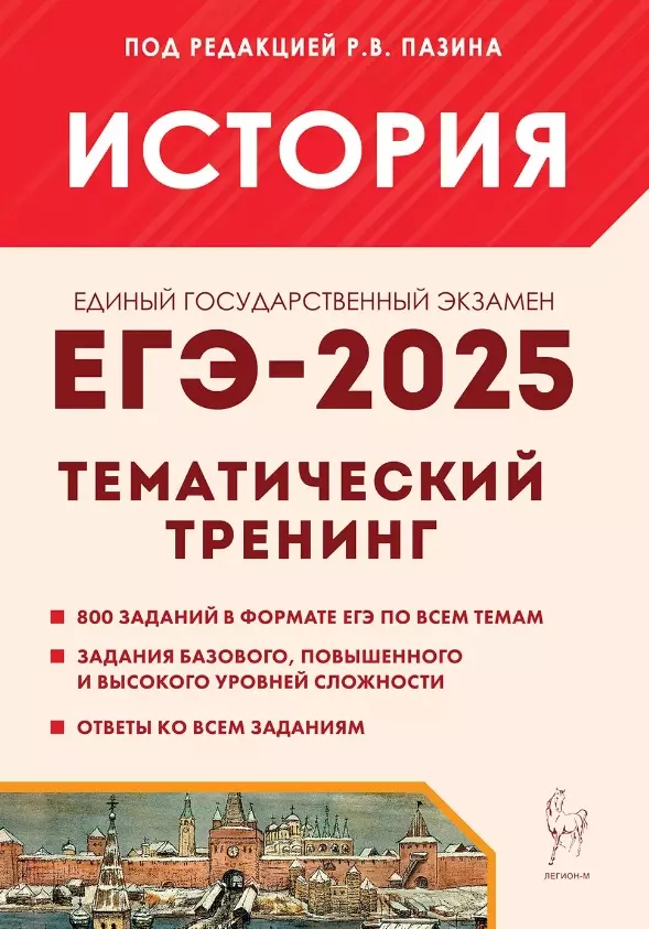 ЕГЭ-2025. История. 10-11 классы. Тематический тренинг. Все типы заданий. Учебно-методическое пособие