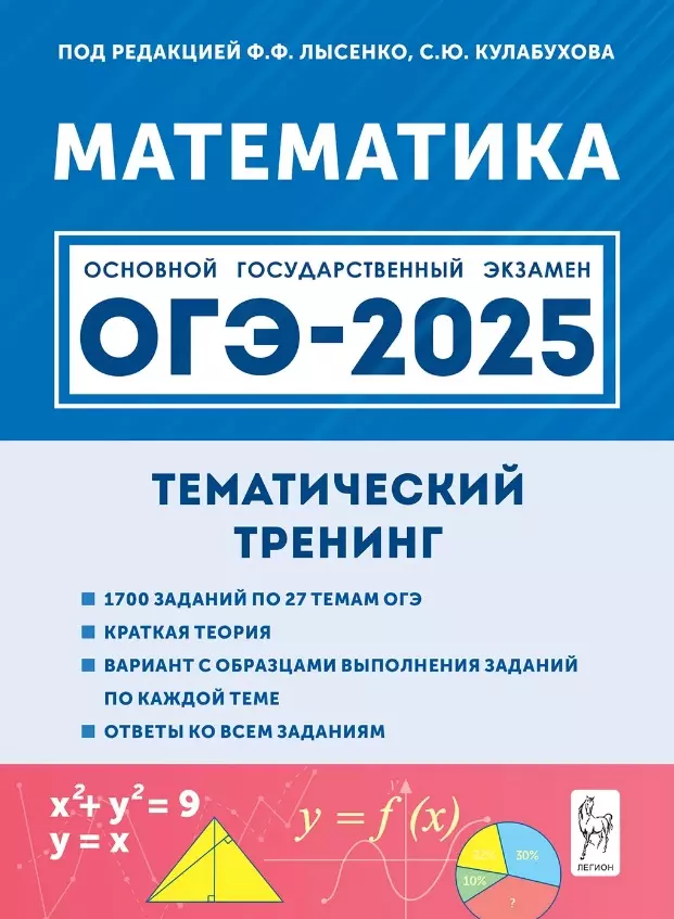 ОГЭ-2025. Математика. 9 класс. Тематический тренинг. Учебно-методическое пособие