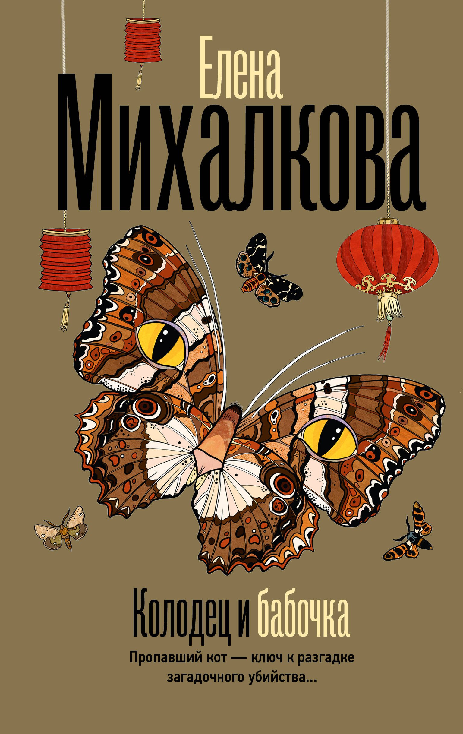 

Колодец и бабочка