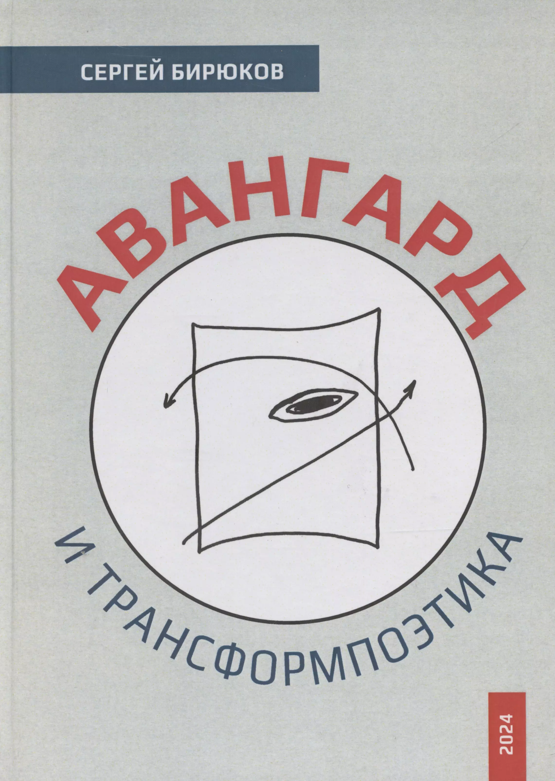 Авангард и трансформпоэтика