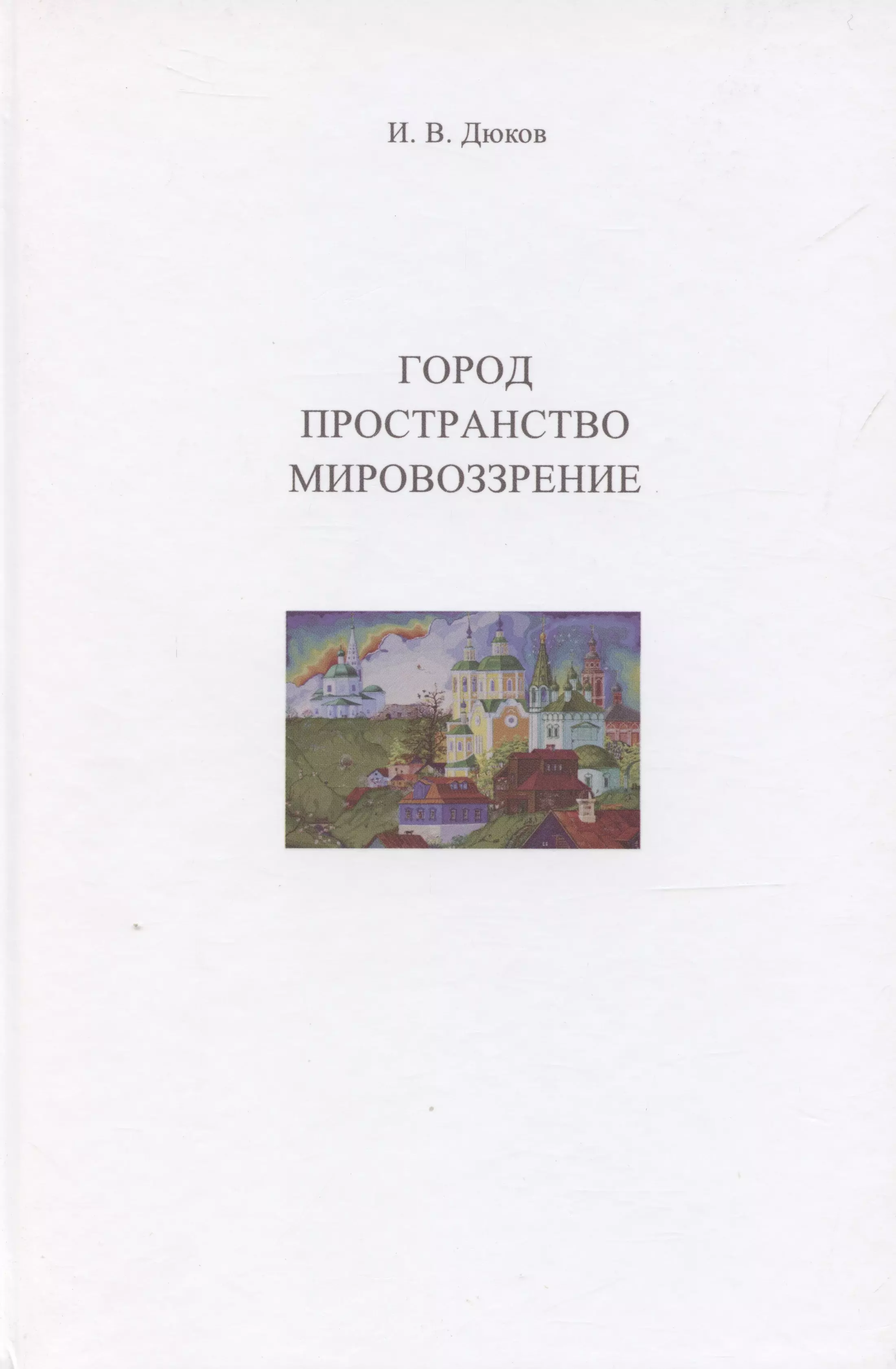 Дюков Илья Вячеславович Город. Пространство. Мировоззрение