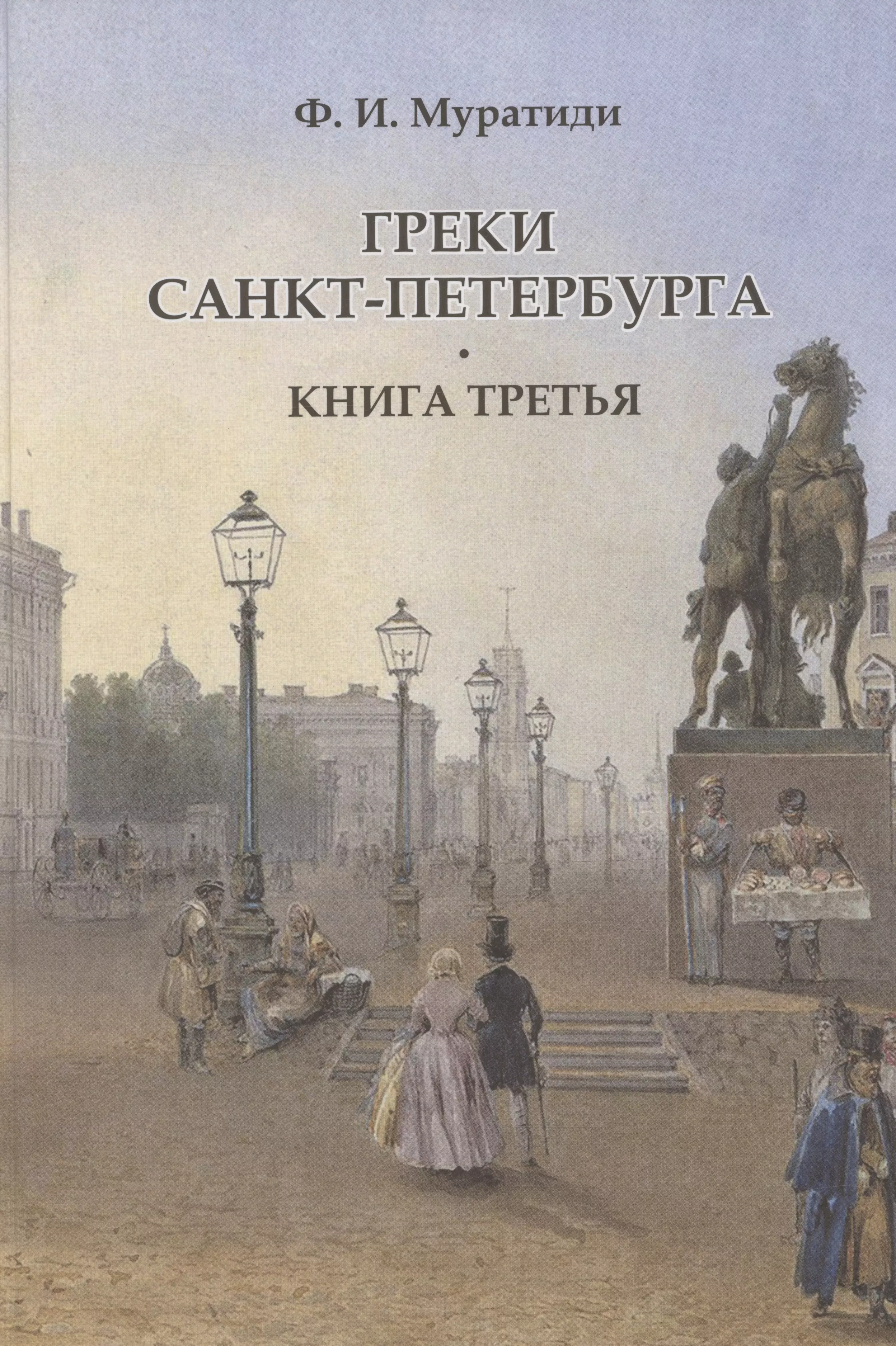 Греки Санкт-Петербурга. Книга третья