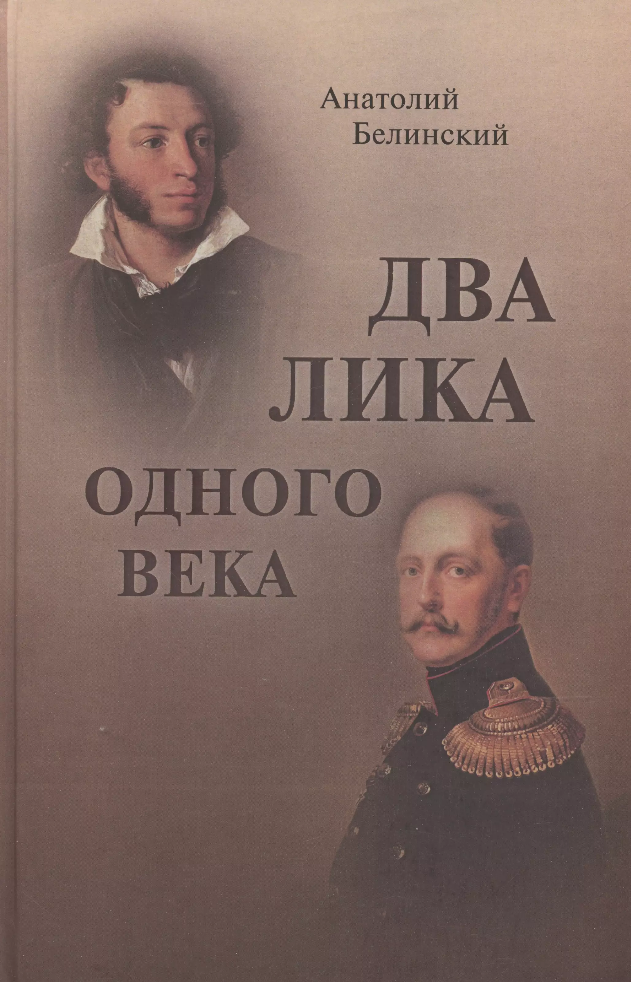 Белинский Анатолий Иванович Два лика одного века